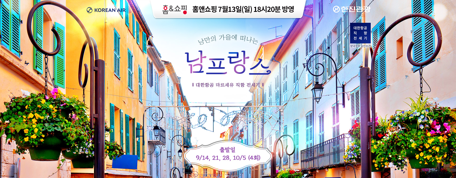 [기획전] 남프랑스 홈쇼핑 2025